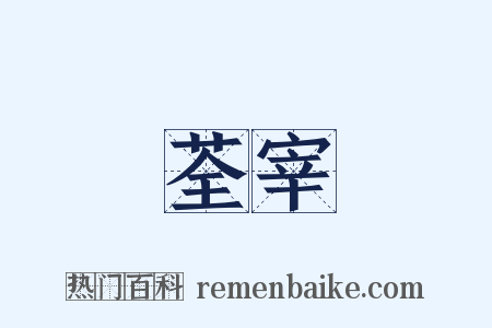 荃宰是什么意思的图片